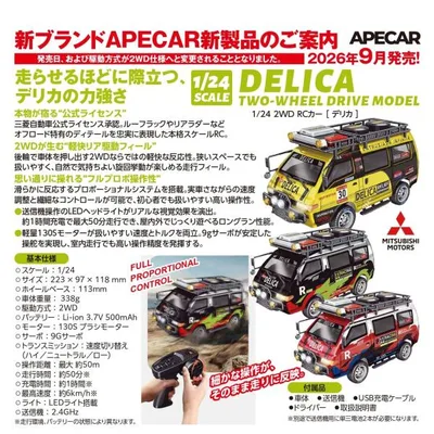 予約10月中旬発売【日本正規品】ハイテック APE 1/24 三菱 公式ライセンス 2WD ラジコンカー デリカ JXC5813B-R レッド 6978501800020