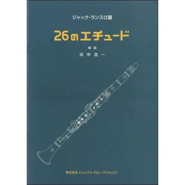 楽譜 ランスロ/26のエチュード / プリマ楽器