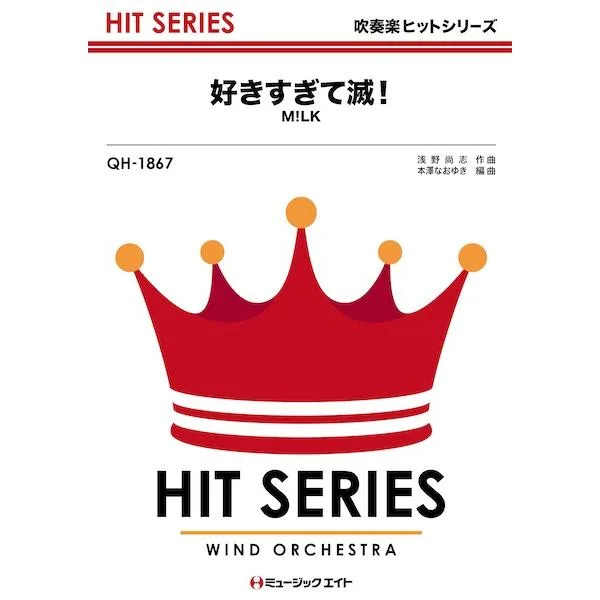 楽譜 QH1867 吹奏楽ヒットシリーズ 好きすぎて滅 / ミュージックエイト
