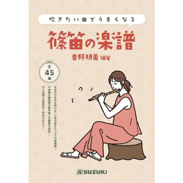 楽譜 吹きたい曲でうまくなる 篠笛の楽譜 / 鈴木教育出版