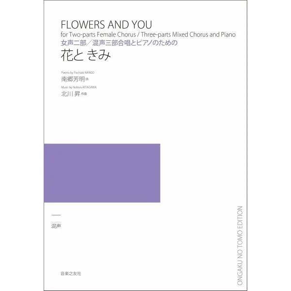 楽譜 女声二部/混声三部合唱とピアノのための 花と きみ / 音楽之友社