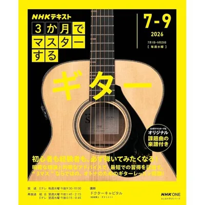 雑誌 NHK3か月でマスターする ギター / NHK出版