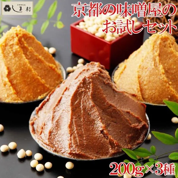 しま村のこだわり味噌 お試し 3種セット ( 黒豆味噌 加賀米味噌 合わせ味噌 各200g ) みそ お味噌 味噌汁