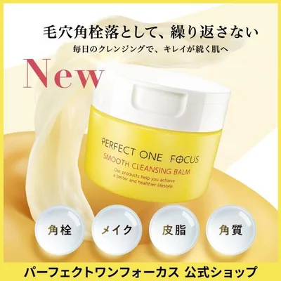 リニューアル 【新日本製薬公式】 パーフェクトワンフォーカス スムースクレンジングバームa 75g《W洗顔不要 まつエクOK》クレンジング 毛穴 黒ずみ 角栓