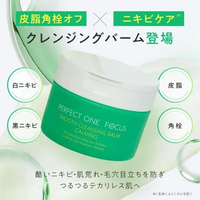 パーフェクトワンフォーカス スムースクレンジングバーム カーミング 新日本製薬 PERFECTONE FOCUS 公式