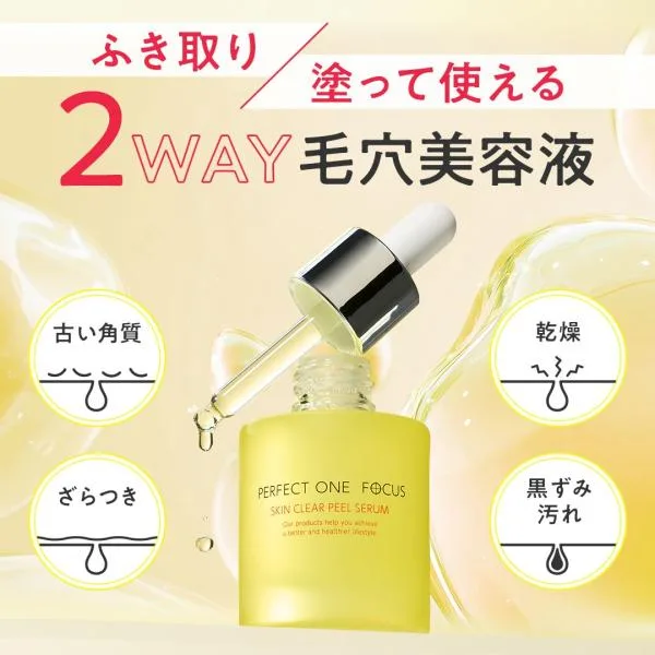 パーフェクトワンフォーカス スキンクリアピールセラム30mL 毛穴 角質 美容液 角栓 黒ずみ 角質 ざらつき 次世代美容成分配合 2WAY マンデル酸 アラントイン