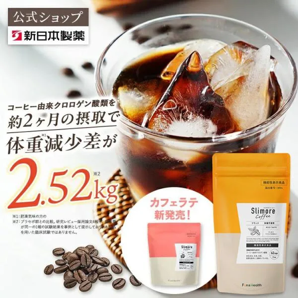 体重ケアコーヒー 血糖値 内臓脂肪 減少をサポート 新日本製薬公式 スリモアコーヒー Slimore Coffee 機能性表示食品 クロロゲン酸