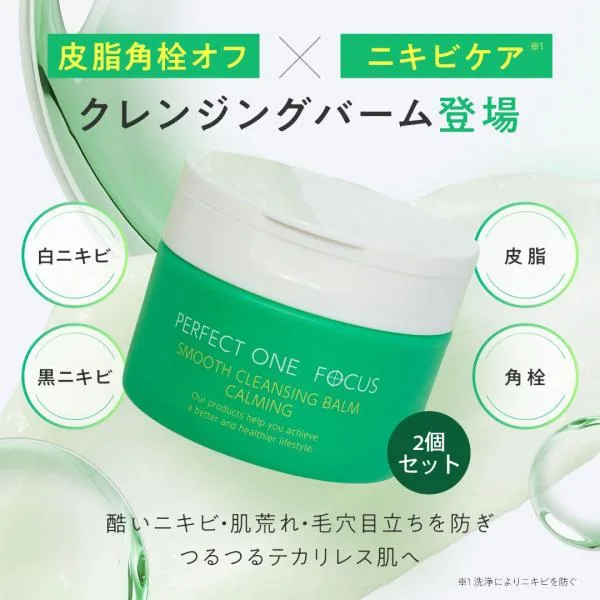 パーフェクトワンフォーカス スムースクレンジングバーム カーミング 2個セット 新日本製薬 PERFECTONE FOCUS 公式