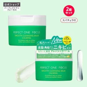 【スパチュラ付】パーフェクトワンフォーカス スムースクレンジングバーム カーミング 2個セット 新日本製薬 PERFECTONE FOCUS 公式