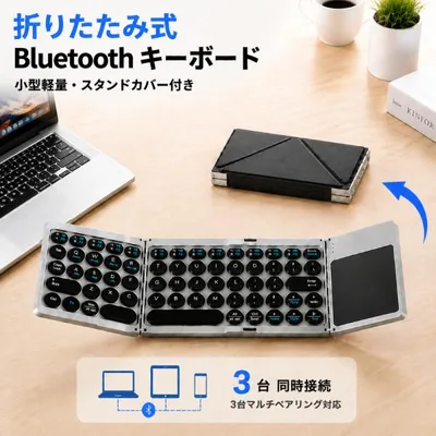 Bluetooth キーボード ワイヤレス 折りたたみ タッチパッド搭載 3台同時接続 マルチペアリング対応 スタンドカバー付き iPhone iPad Android コンパクト設計
