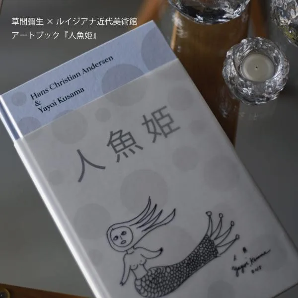 草間彌生 ルイジアナ近代美術館 アートブック 人魚姫 The Little Mermaid アンデルセン