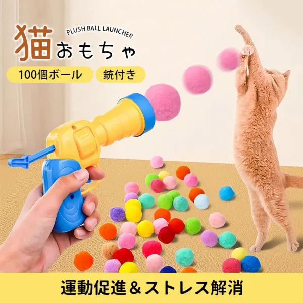 \即納/ 猫 おもちゃ ボール 100個 銃付き 動く 柔らかい ボール 静かな遊び 運動不足 ストレス解消 猫じゃらし ねこ 猫用品 猫グッズ おもちゃ