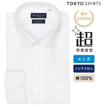 【公式】東京シャツ 【超形態安定】 ワイド 長袖 形態安定 綿100% ワイシャツ