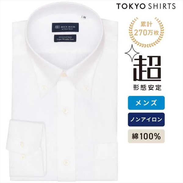 【公式】東京シャツ 【超形態安定】 ボタンダウン 長袖 形態安定 綿100% ワイシャツ