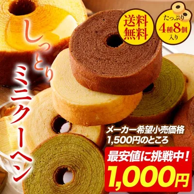 バームクーヘン 訳ありスイーツ 訳ありミニクーヘン8個 訳あり ポイント 消化 送料無料 ポイント利用 お試し商品 サンプル I 爆買