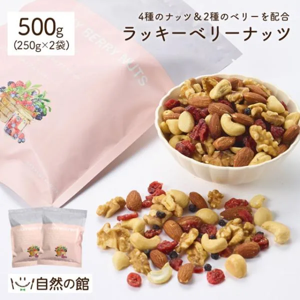 ミックスナッツ ラッキーベリーナッツ 250g×2 ナッツ くるみ カシューナ アーモンド クランベリー 爆買