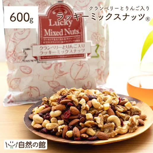 ミックスナッツ クランベリーとりんご入りミックスナッツ 600g ナッツ くるみ カシューナッツ アーモンド クランベリー 爆買