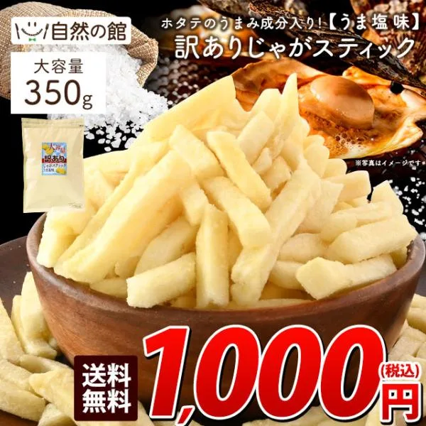 お菓子 訳あり スナック菓子 おつまみ 訳ありどっさりじゃがスティックうま塩味 350g メガ盛り 家飲み ポイント消化 爆買