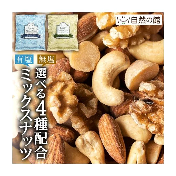 ミックスナッツ ナッツ 4種 600g 無塩 有塩 2種から1つ選べる ラッキーミックスナッツ 無添加 ポイント消化 爆買