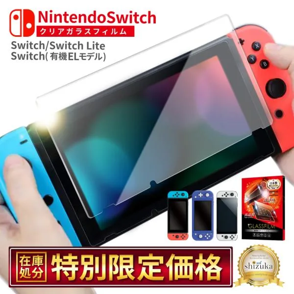 シズカウィル Nintendo Switch ガラスフィルム switch lite フィルム Nintendo Switch 有機EL 保護フィルム ニンテンドー スイッチ スイッチ ライト