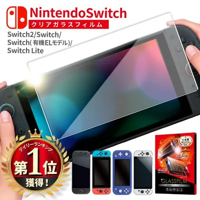 シズカウィル Nintendo Switch2 ガラスフィルム switch lite フィルム Nintendo Switch 有機EL 保護フィルム ニンテンドー スイッチ2 スイッチ ライト