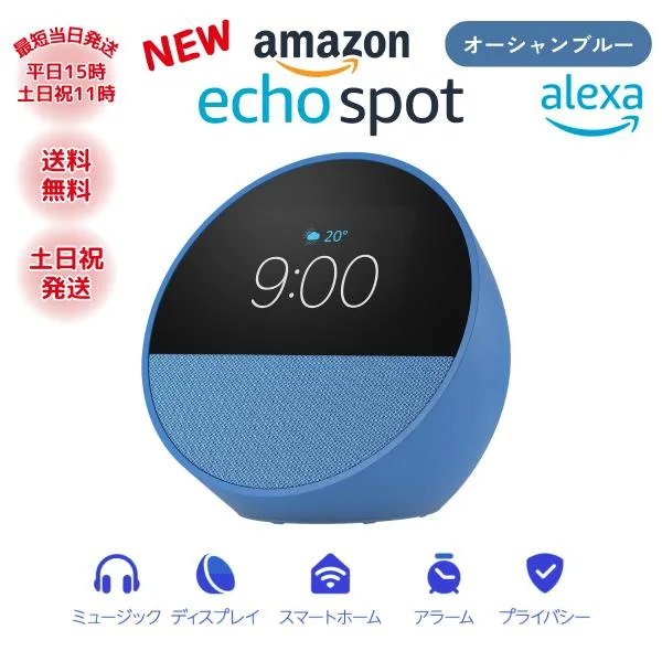 エコースポット スピーカー アレクサ Bluetooth スマートスピーカー ワイヤレススピーカー Amazon echo spot オーシャンブルー ラッピング対応