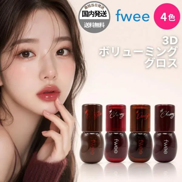 【並行輸入品】fwee フィー 3Dボリューミンググロス 30% 70% 4色 ダーティーコーラ チェリーコーラ リップグロス 韓国 コスメ グロウ ツヤ ラッピング対応