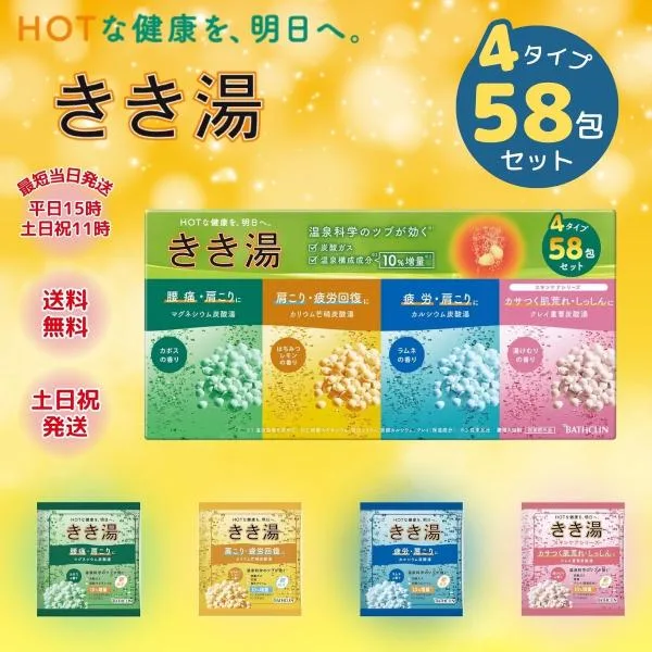 きき湯 バラエティセット 58包 4種類 アソート バスクリン 入浴剤 マグネシウム 炭酸湯 炭酸入浴 重曹 温泉 大容量 コストコ 香り