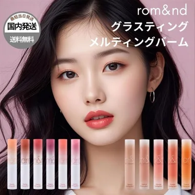 【並行輸入品】 ロムアンド リップ 口紅 グラスティング メルティングバーム rom&nd 15色 保湿 うるツヤ 韓国 韓国コスメ ROMAND ラッピング対応