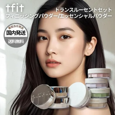 【並行輸入品】tfit パウダー トランスルーセントセット フィニッシングパウダー 5色 エッセンシャルパウダー 2色 サンパウダーレモン アクア ラッピング対応