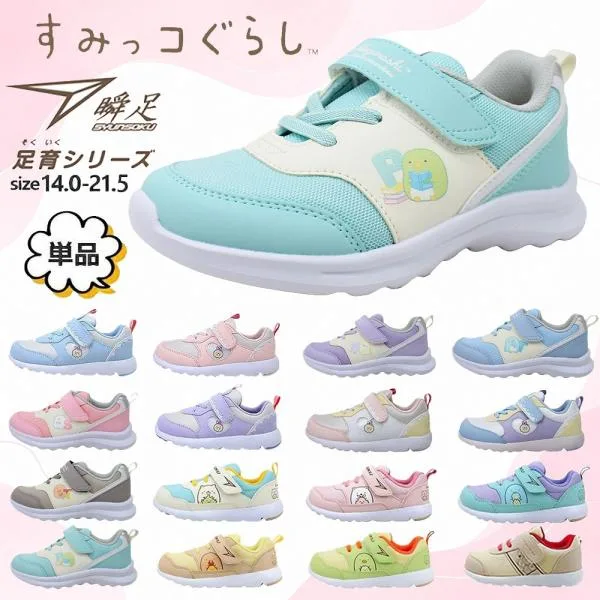すみっコぐらし 靴 スニーカー シューズ 瞬足 アキレス 通園 通学 しろくま ねこ とかげ ぺんぎん 子供 245 250 256 259