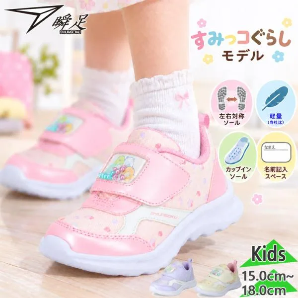 瞬足 ジュニア キッズ JC-272 女の子 キャラクター 靴 シューズ すみっコぐらし スニーカー コラボ 通園 SJC2720