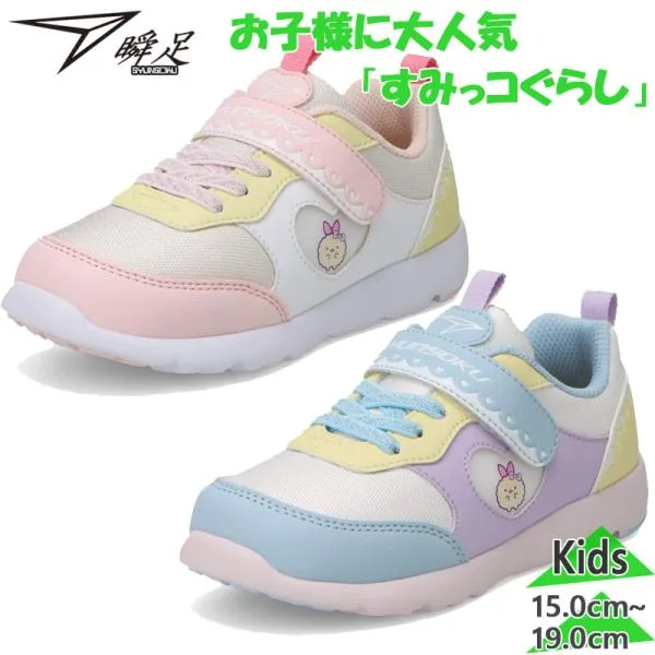瞬足 ジュニア キッズ 男の子 女の子 キャラクター 靴 シューズ スニーカー マジックテープ すみっコぐらし SKF2590
