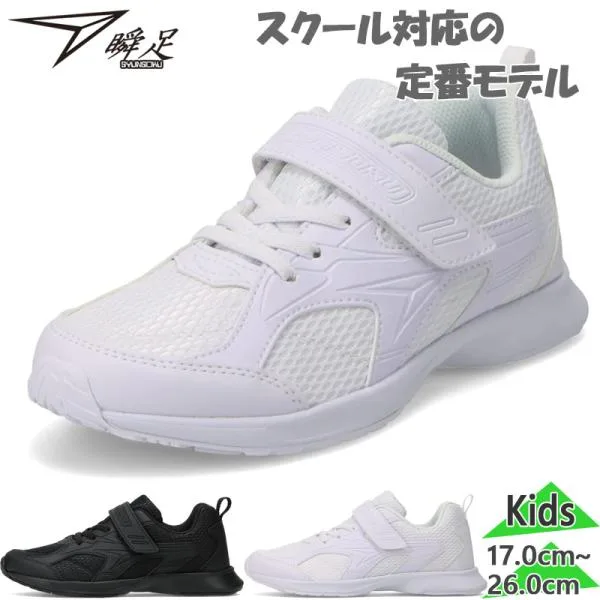 瞬足 ジュニア キッズ 男女兼用 女の子 男の子 通学靴 白靴 子供靴 マジック テープ バンド ベルト 2E 上靴 うわばき うわぐつ 子供 白 SJJ1950