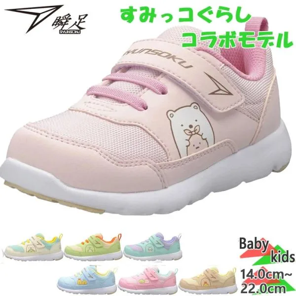 瞬足 ジュニア キッズ 男の子 女の子 靴 シューズ すみっコぐらし しろくま ぺんぎん とんかつ ねこ とかげ 運動靴 足育 運動会 通学 キャラクター SKF2560