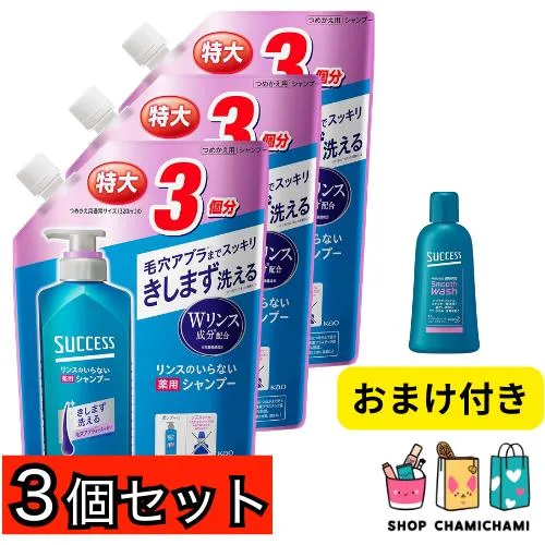 おまけ付き! 3個セット サクセス リンスのいらない 薬用シャンプー つめかえ用 960ml 医薬部外品