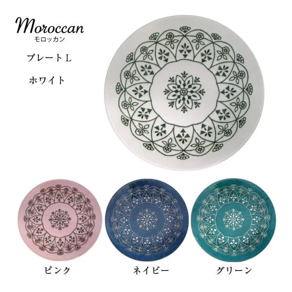 皿 プレート モロッカン プレートL 大皿 パスタ皿 径240mm 高さ40mm 磁器 美濃焼 日本製 マルサン近藤 M-mode 電子レンジOK 食洗機OK 20455 20457 20458 20459