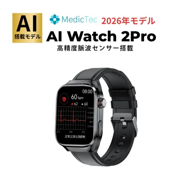 スマートウォッチ 日本正規品 MedicTec AI Watch 2Pro 脈波測定 健康管理 通話機能 睡眠 血中酸素 防水 iPhone Android メンズ レディース 長時間 大画面 爆買