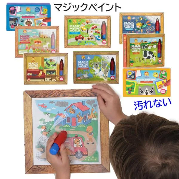 塗り絵 子供 ぬりえ みずぬりえ 水塗り絵 水ぬりえ 幼児 キッズ 3歳 男の子 女の子 おもちゃ 水で浮き出る マジックペイント 汚れない