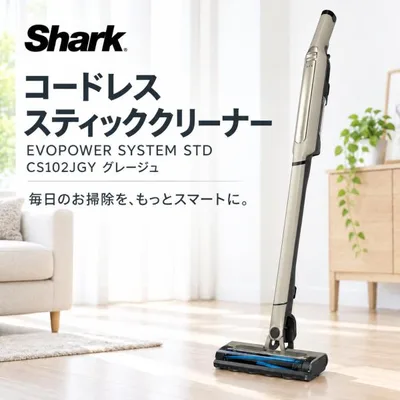シャーク 掃除機 Shark EVOPOWER SYSTEM STD コードレス スティッククリーナー CS102JGY グレージュ 強力吸引 ペット毛 一人暮らし 軽量 女性 車内