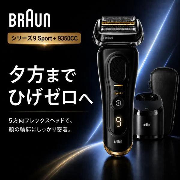 メンズシェーバー ブラウン シリーズ9 Sport+ 9350CC 電気シェーバー 4枚刃 洗浄機付き 深剃り お風呂剃り 防水 充電式 海外対応 ケース付 髭剃り BRAUN