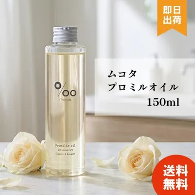 ヘアオイル ムコタ プロミルオイル 150ml レディース メンズ 洗い流さない アウトバストリートメント サロン専売品 美容院 美容室