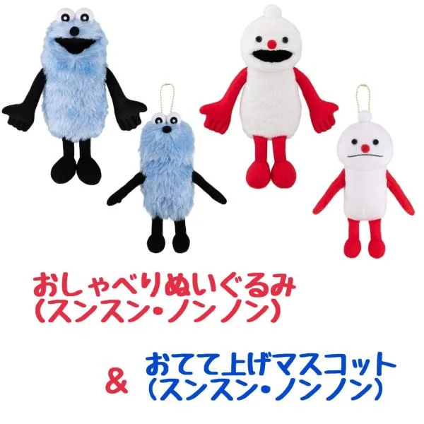 おしゃべりぬいぐるみ (スンスン ノンノン) + おてて上げマスコット (スンスン ノンノン) 計4点セット