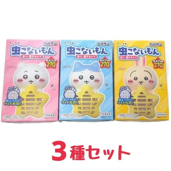 バルサン ちいかわ 虫こないもん 吊り & 置きタイプ 虫よけ効果 270日 ちいかわ うさぎ はちわれ 3種セット 火・ 電池・コンセント不要