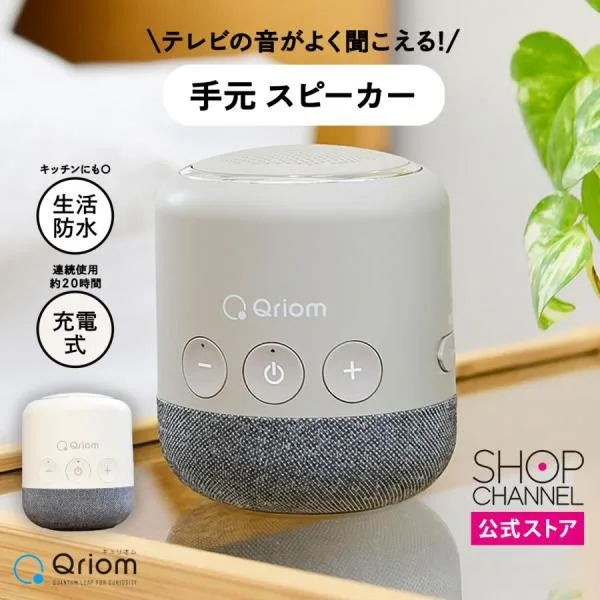 テレビ用お手元スピーカー 簡単接続 生活防水仕様 キュリオム 近くではっきり聞こえるTV用お手元スピーカー 5Wのスピーカー