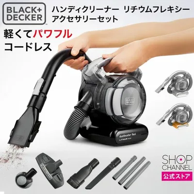 掃除機 ブラック+デッカー ハンディクリーナー リチウムフレキシー アクセサリーセット パワフル吸引のサイクロン方式 ダストケース水洗い可 軽量設計