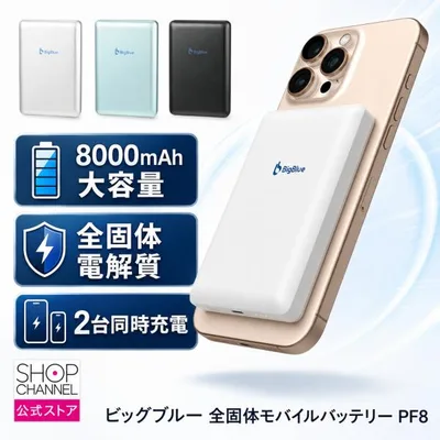 全固体モバイルバッテリー 電池容量:8000mAh PF8 ビッグブルー 軽量コンパクト&大容量!-22〜+55℃の広い動作温度範囲に対応