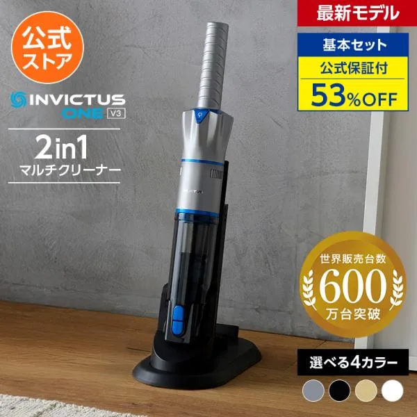 公式 返品保証付 インビクタス ワン V3 コードレス掃除機 スティック掃除機 基本セット 吸引力 コードレスクリーナー スティッククリーナー コンパクト