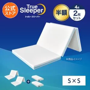 トゥルースリーパー プレミアリッチ 三つ折りタイプ 半額セット シングルxシングル 正規品 True Sleeper マットレス 低反発布団 低反発ふとん 日本製 寝具