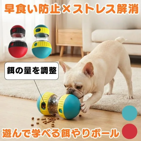 犬 おもちゃ 知育玩具 早食い防止 フードボウル 犬のおもちゃ 犬のおやつ おやつ ボール フードボール 犬 犬知育玩具 犬のおもちゃボール 猫 おもちゃ